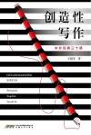 创造性写作  中外经典三十课 封面
