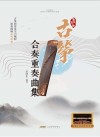 古筝合奏重奏曲集 封面