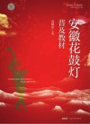 安徽花鼓灯普及教材 封面