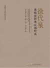 徐代泉黄梅戏新曲目唱腔选 封面