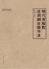 明代青阳腔滚调剧目精华录 封面
