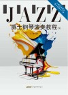 爵士钢琴演奏教程  1 封面