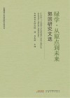 绿学从原点到未来  郭因研究文选 封面