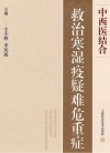 中西医结合救治寒湿疫疑难危重症 封面