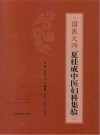 国医大师夏桂成中医妇科集验 封面