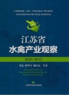 江苏省水禽产业观察  2020-2022 封面