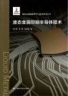 液态金属物质科学与技术研究丛书  液态金属印刷半导体技术 封面