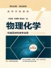 高等学校教材  物理化学  机械及材料类专业  第5版 封面