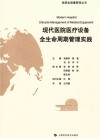 现代医院医疗设备全生命周期管理实践 封面
