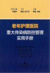老年护理医院重大传染病防控管理实用手册 封面