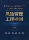风险管理工程控制 封面