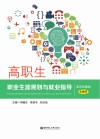 高职生职业生涯规划与就业指导 封面
