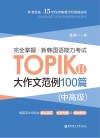 完全掌握  新韩国语能力考试TOPIK2  中高级  大作文范例100篇 封面