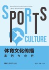 体育文化传播  案例与分析 封面