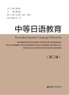 中等日语教育  第2辑 封面
