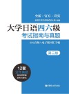 大学日语四六级考试指南与真题  第3版 封面