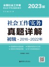 社会工作实务（初级）真题详解  2023版 封面