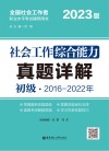 社会工作综合能力（初级）真题详解  2023版 封面