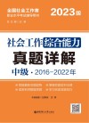 社会工作综合能力（中级）真题详解  2023版 封面