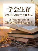 学会生存  教育世界的今天和明天 封面