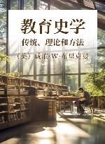 教育史学  传统、理论和方法 封面
