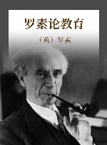 罗素论教育 封面