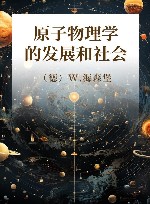 原子物理学的发展和社会 封面