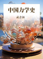 中国力学史 封面