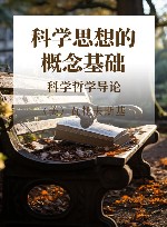 科学思想的概念基础  科学哲学导论 封面