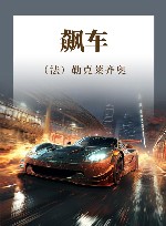 勒克莱齐奥  飙车 封面