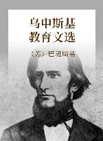 乌申斯基教育文选 封面