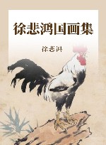 徐悲鸿中国画集 封面