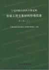 宁夏回族自治区计价定额：安装工程主要材料价格信息  第7期  上 封面