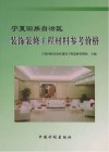 宁夏回族自治区装饰装修工程材料参考价格 封面