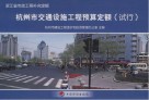 杭州市交通设施工程预算定额 试行 封面