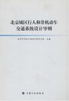 北京城区行人和非机动车交通系统设计导则 封面