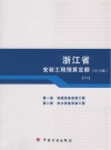 浙江省安装工程预算定额  第1册  机械设备安装工程  第2册  热力设备安装工程  2010版 封面