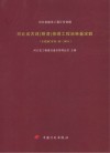 河北省古建（明清）修缮工程消耗量定额  HEBGYD-H-2010 封面