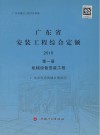 广东省安装工程综合定额 第1册 机械设备安装工程 封面