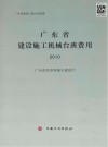 广东省建设施工机械台班费用 2010 封面