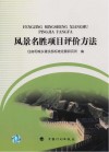风景名胜项目评价方法 封面