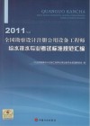 2011年版全国勘察设计注册公用设备工程师给水排水专业考试标准规范汇编 封面