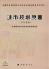 全国注册城市规划师职业资格考试参考用书之一  城市规划原理2011年版 封面