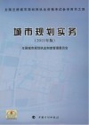 全国注册城市规划师执业资格考试参考用书  城市规划实务  2011年版 封面