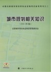 全国注册城市规划师执业资格考试参考用书  城市规划相关知识  2011年版 封面