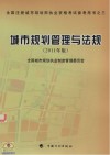全国注册城市规划师执业资格考试参考用书  城市规划管理与法规  2011年版 封面