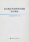 北京地区冷却塔供冷系统设计指南 封面