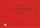 福建省安装工程消耗量定额  第1册  机械设备安装工程  FJYD-301-2012 封面