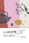 人间时光 封面