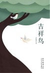 吉祥鸟 封面